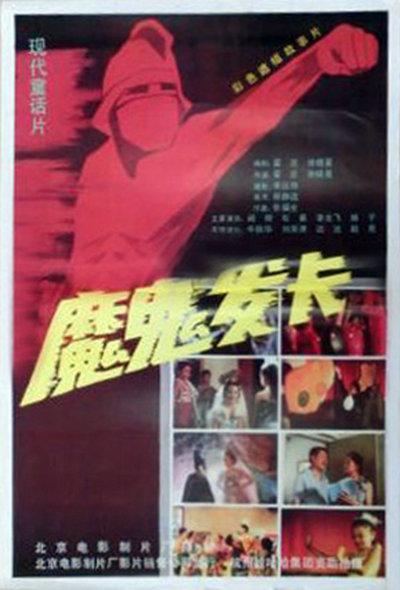 《魔鬼发卡》电影封面