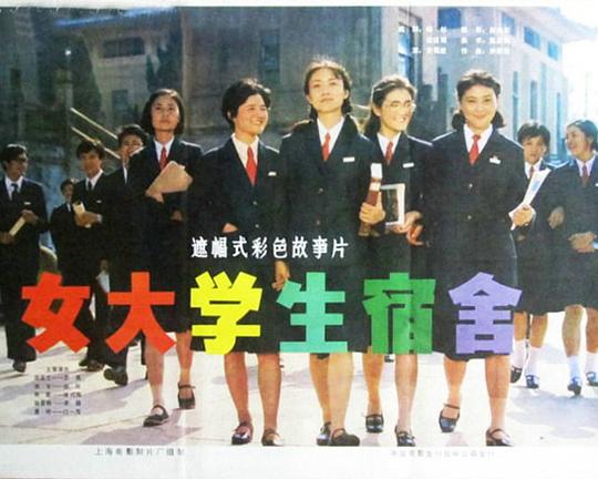 《女大学生宿舍》电影封面