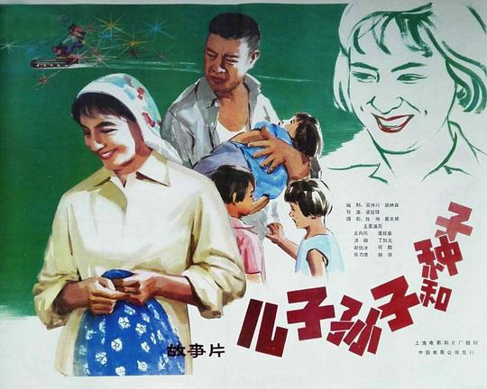 《儿子、孙子和种子》电影封面