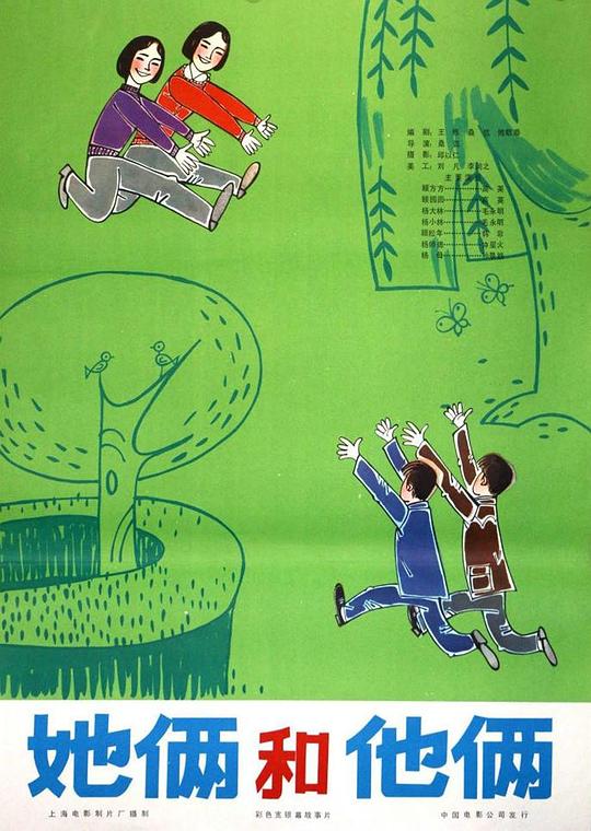 《她俩和他俩》电影封面