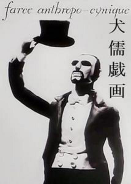 《犬儒戏画》动画封面