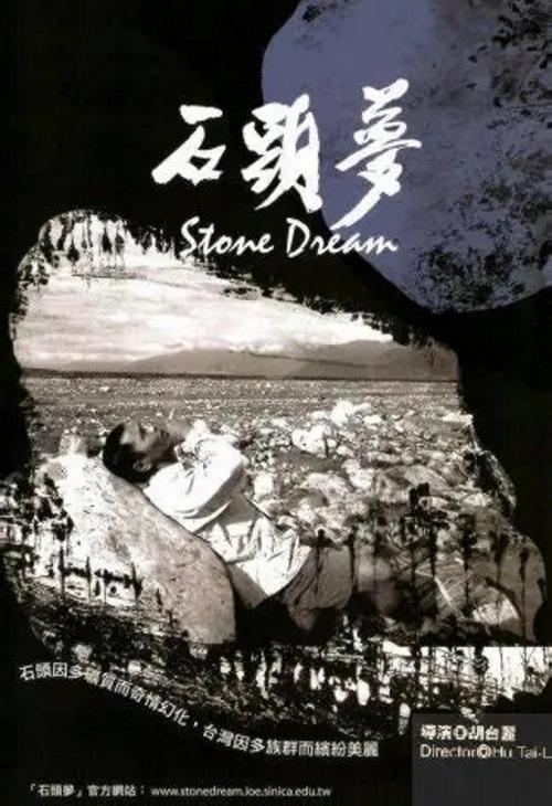 《石头梦》纪录片封面