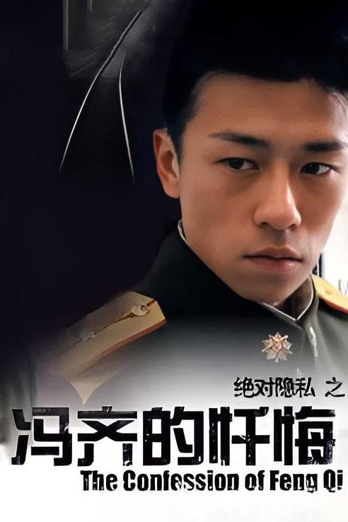 《冯齐的忏悔》电影封面