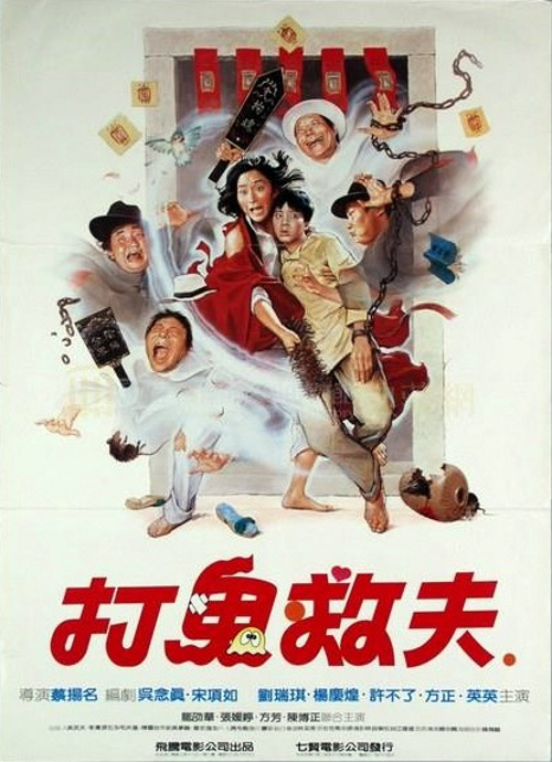 《打鬼救夫》电影封面