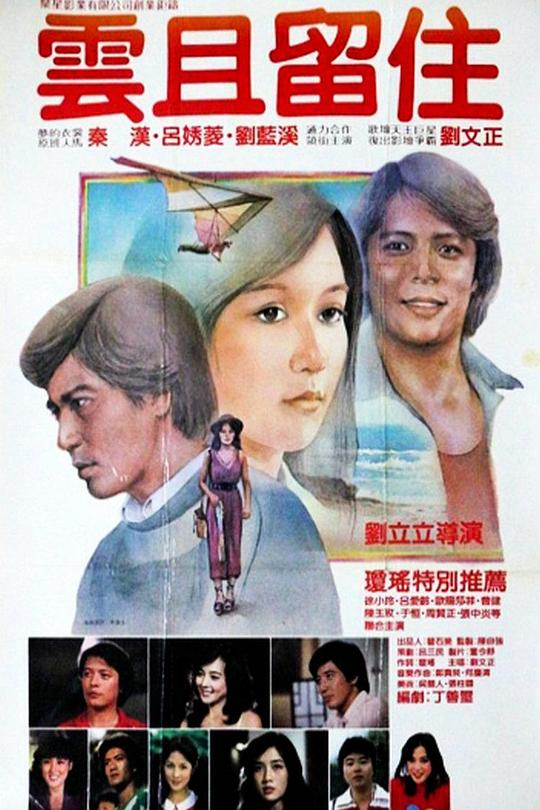 《云且留住》电影封面