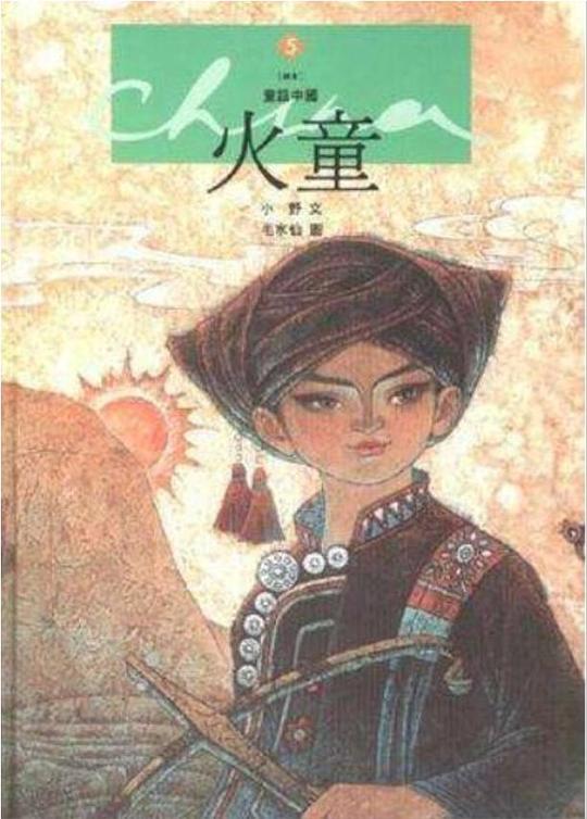 《火童》动画封面