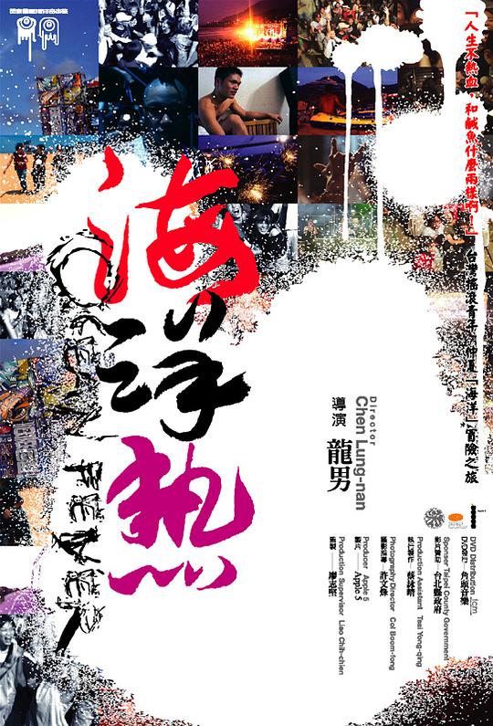 《海洋热》电影封面