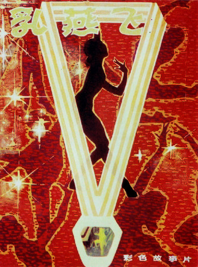 《乳燕飞》电影封面