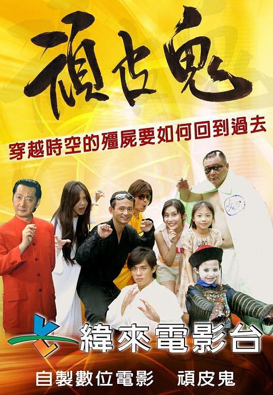 《顽皮鬼》电影封面