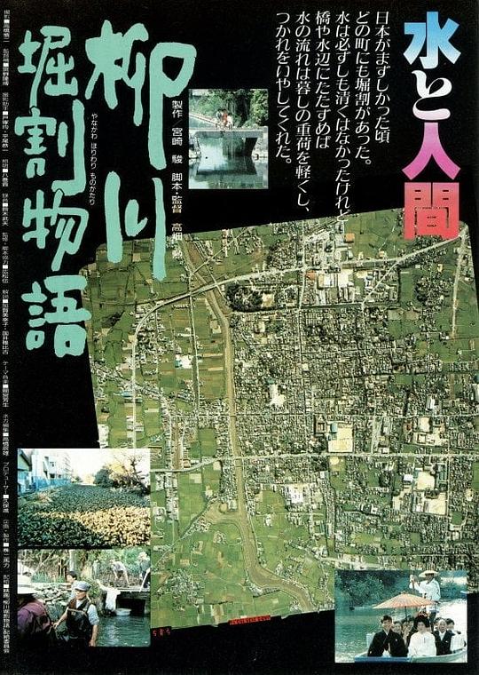 《柳川堀割物语》纪录片封面