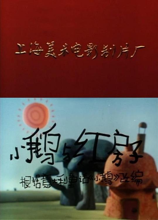 《小鹅与红房子》动画封面
