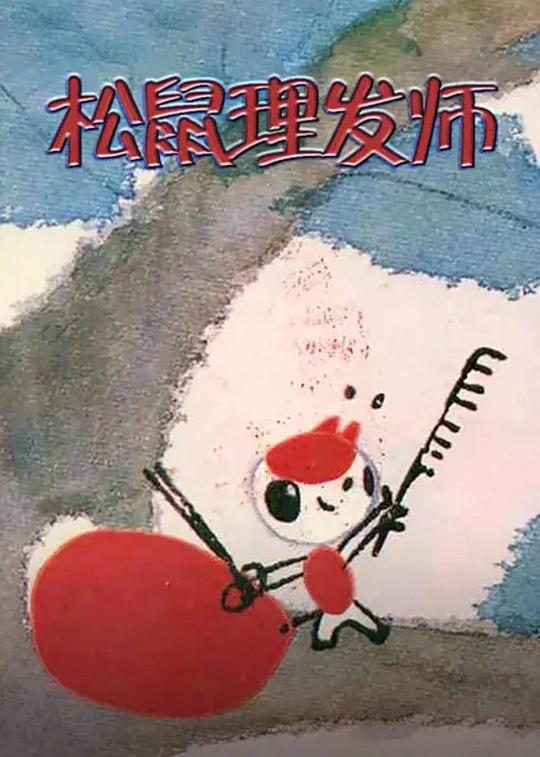 《松鼠理发师》动画封面