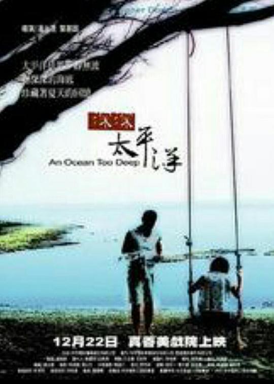 《深深太平洋》电影封面