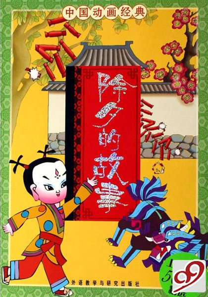 《除夕的故事》动画封面