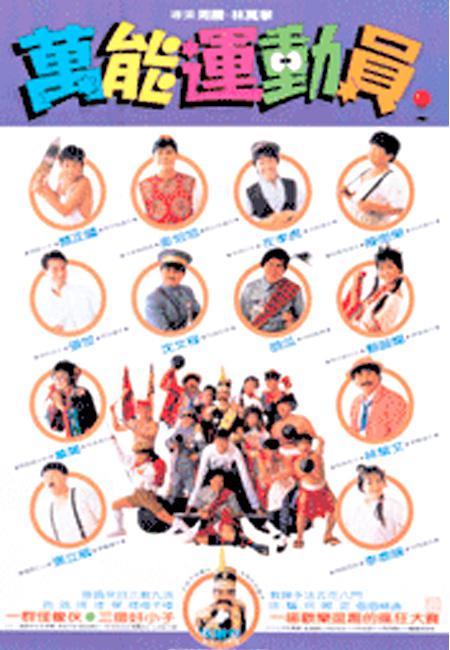 《好小子5：万能运动员》电影封面