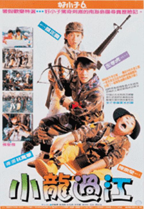 《好小子6:小龙过江》电影封面