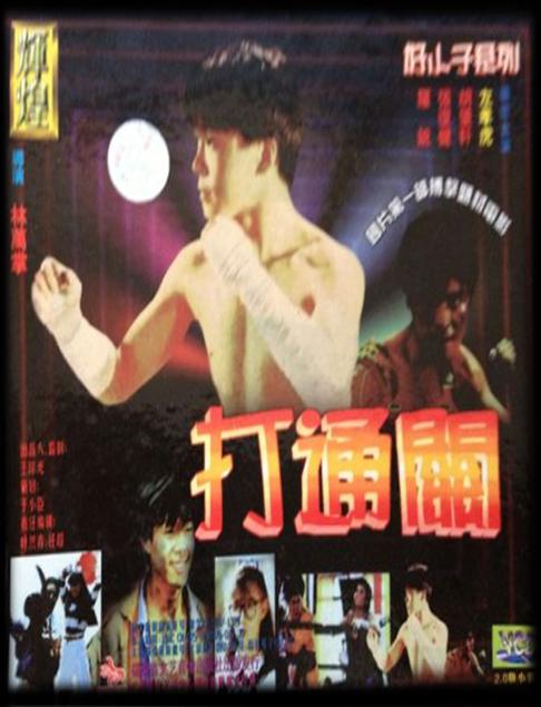 《好小子7：打通关》电影封面