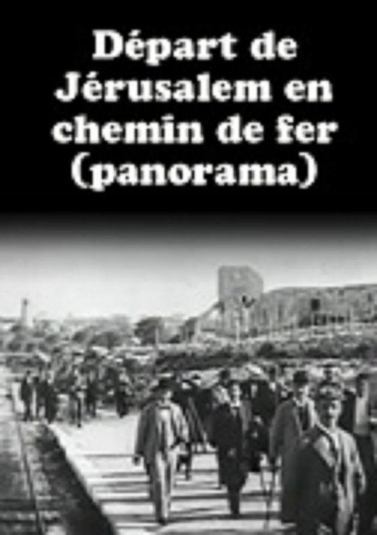 《乘火车离开耶路撒冷》纪录片封面