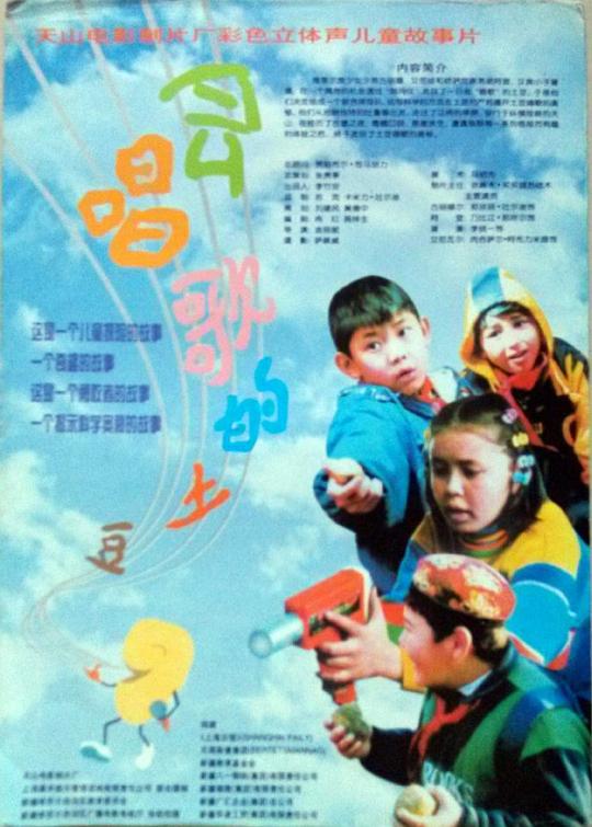 《会唱歌的土豆》电影封面