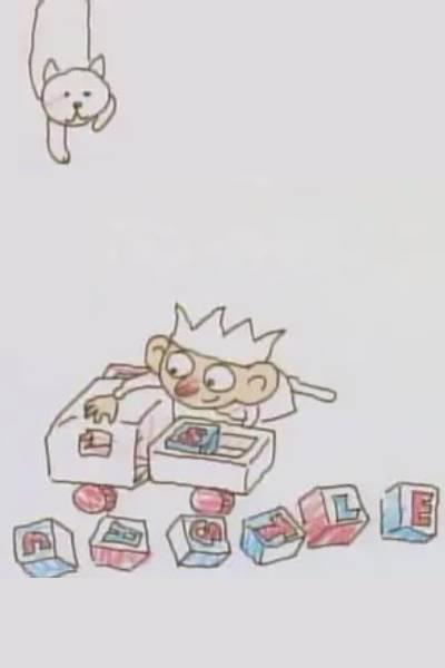 《儿童的城堡》动画封面