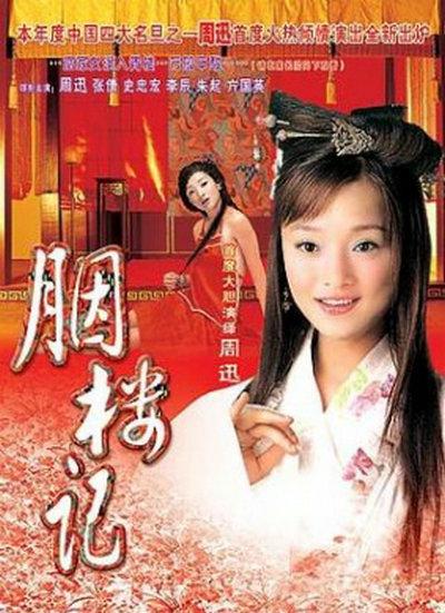 《胭楼记》电影封面