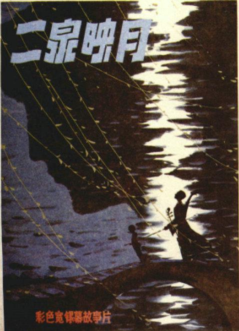 《二泉映月》电影封面