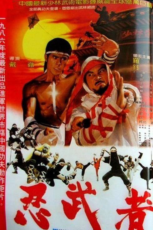 《忍武者》电影封面