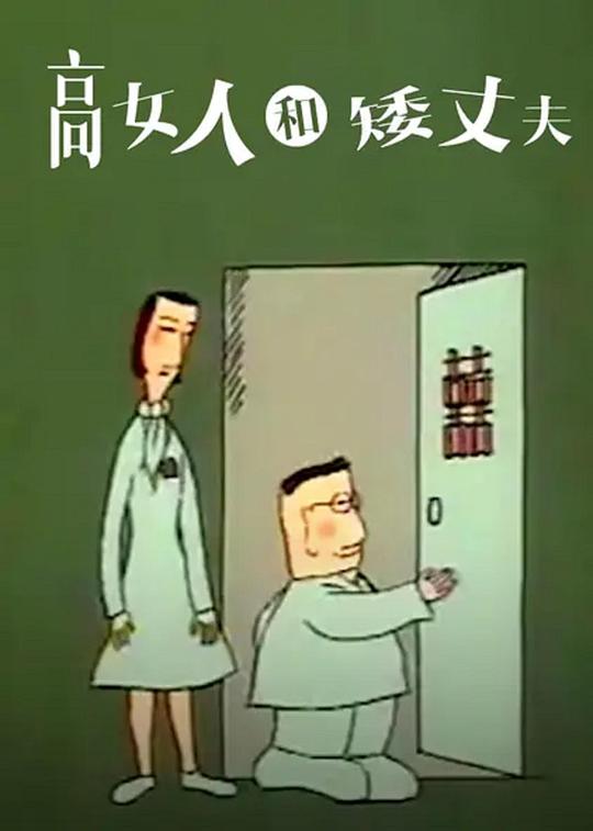 《高女人和矮丈夫》动画封面