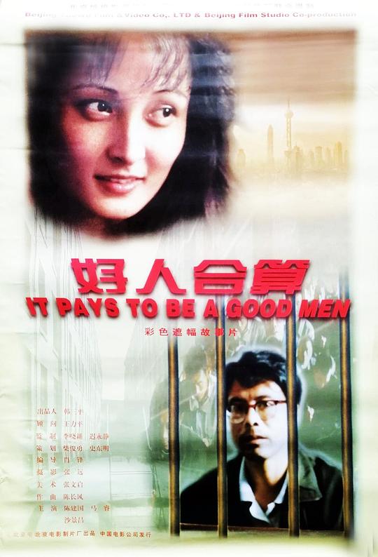 《好人合算》电影封面