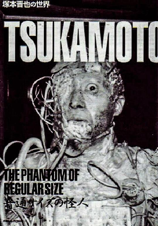 《普通型号怪人》电影封面