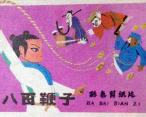 《八百鞭子》动画封面