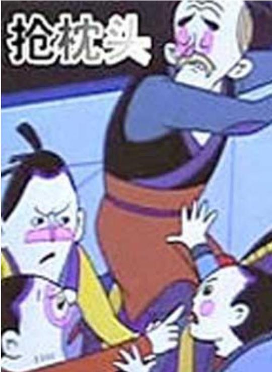 《抢枕头》动画封面