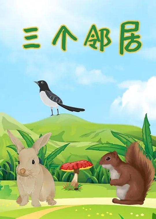 《三个邻居》动画封面