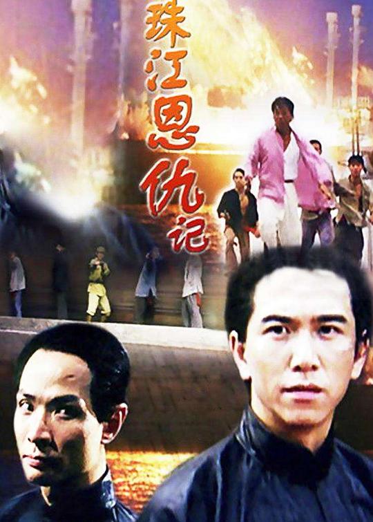 《珠江恩仇记》电影封面