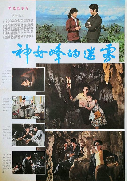 《神女峰的迷雾》电影封面