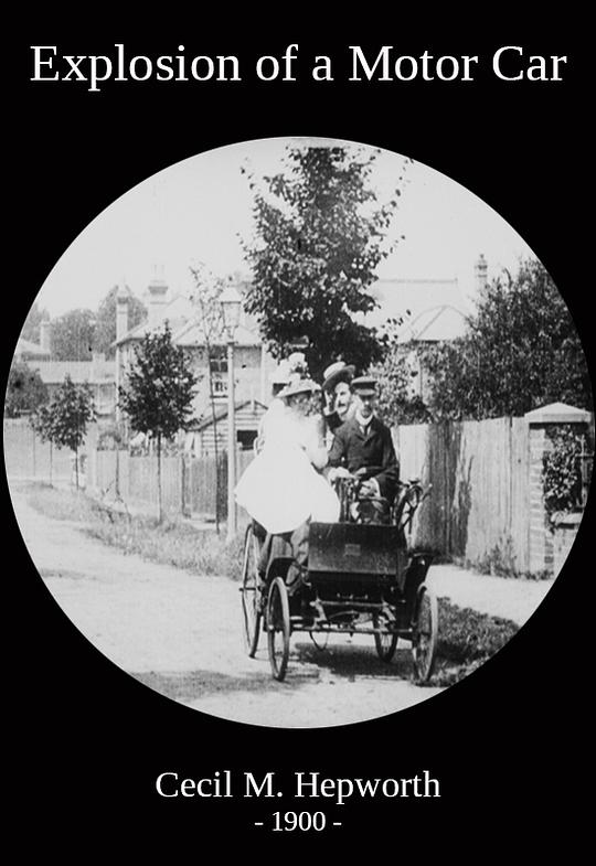 《车的爆炸》电影封面