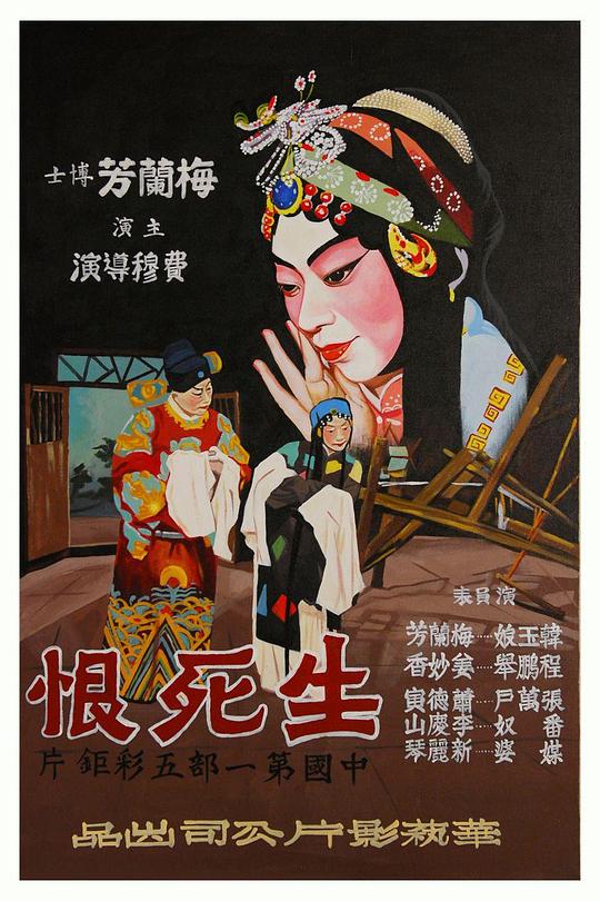 《生死恨》戏曲封面