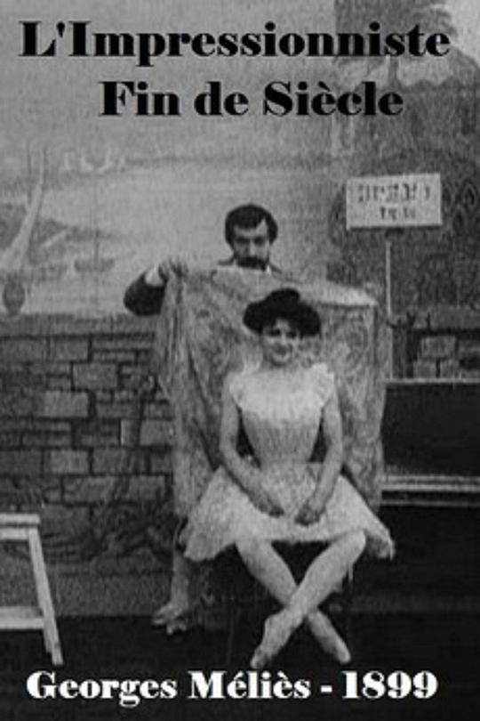 《世纪末的印象主义者》电影封面