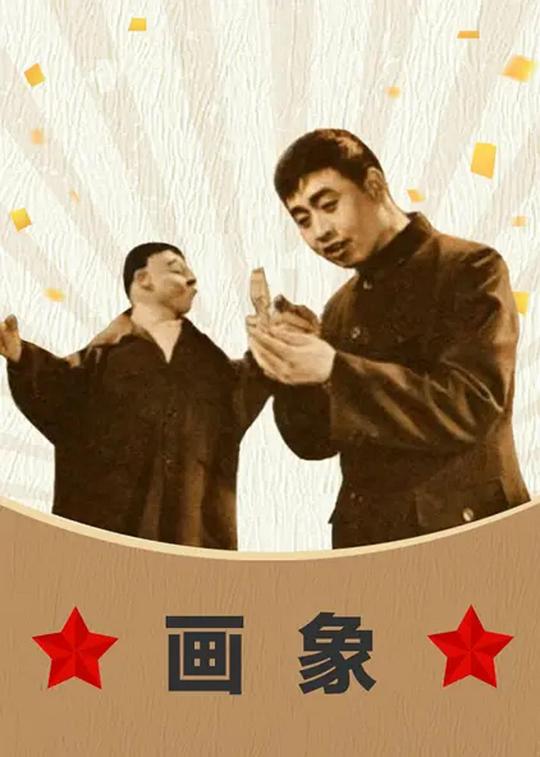 《画象》动画封面