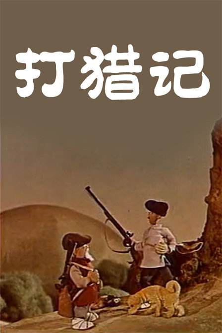 《打猎记》动画封面
