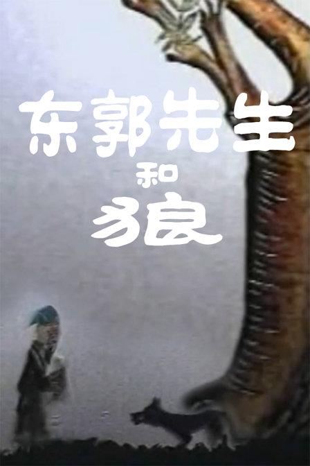 《东郭先生和狼》动画封面