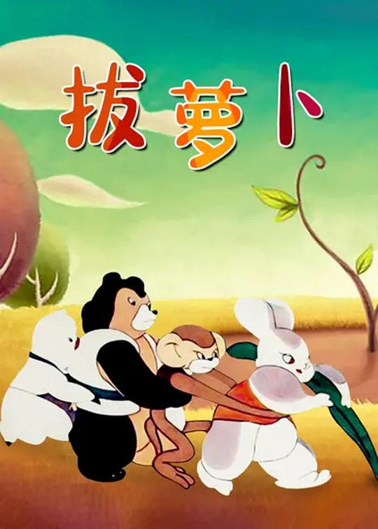 《拔萝卜》动画封面