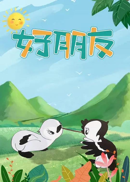 《好朋友》动画封面