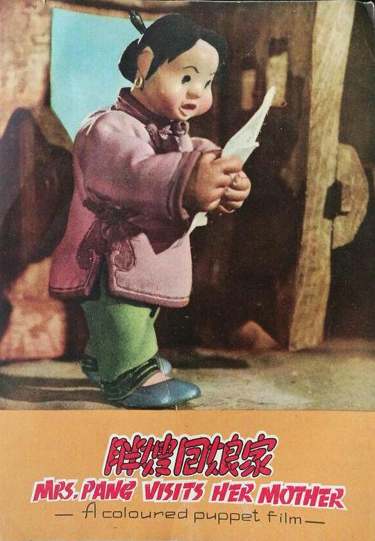 《胖嫂回娘家》动画封面