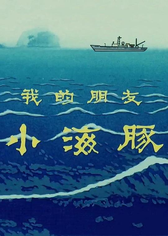 《我的朋友小海豚》动画封面