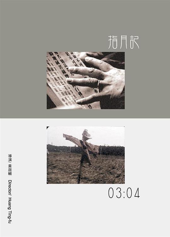 《指月记》纪录片封面