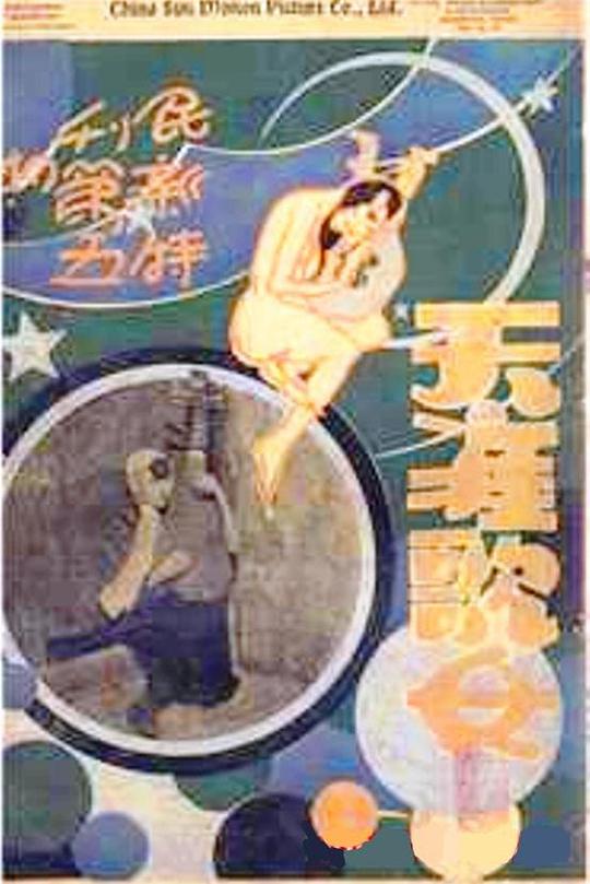 《天涯歌女》电影封面