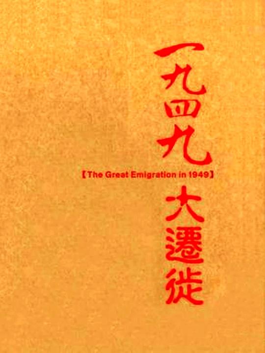 《1949大迁徙》纪录片封面