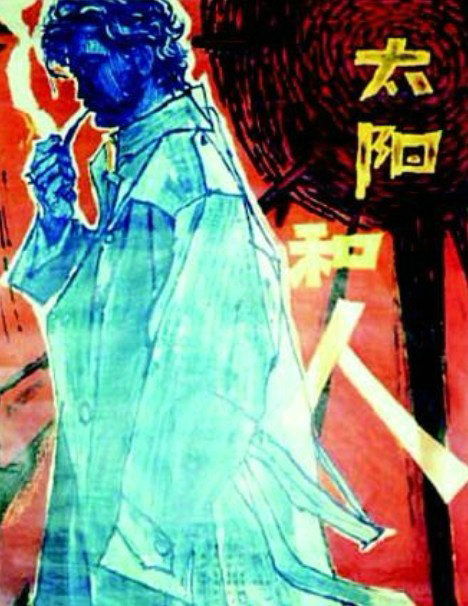 《太阳和人》电影封面