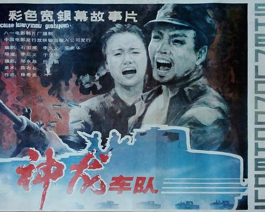 《神龙车队》电影封面